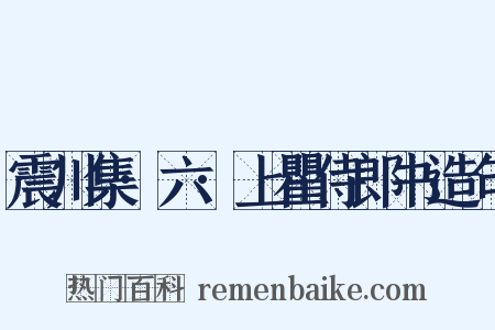 震川集·六·上瞿侍郎书造句是什么意思的图片